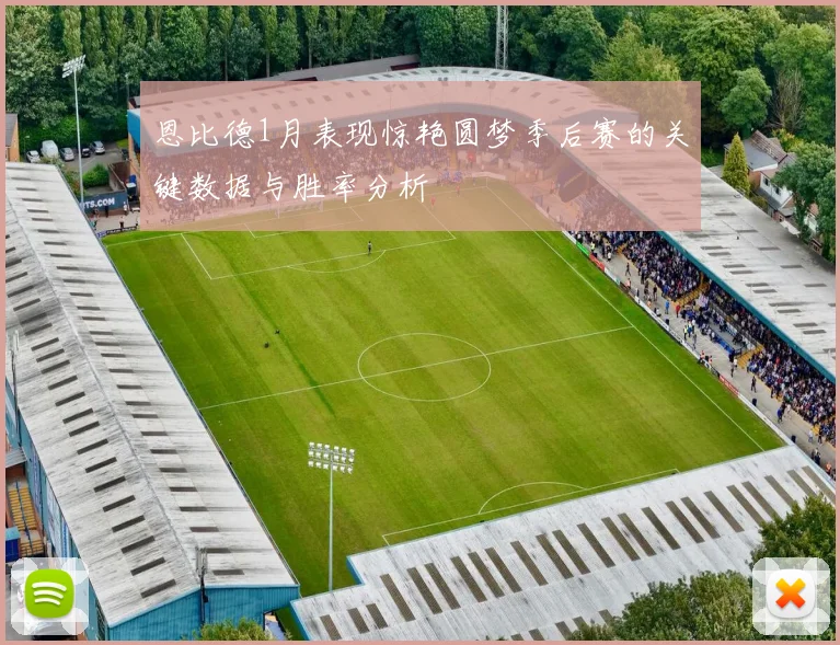 恩比德1月表现惊艳圆梦季后赛的关键数据与胜率分析