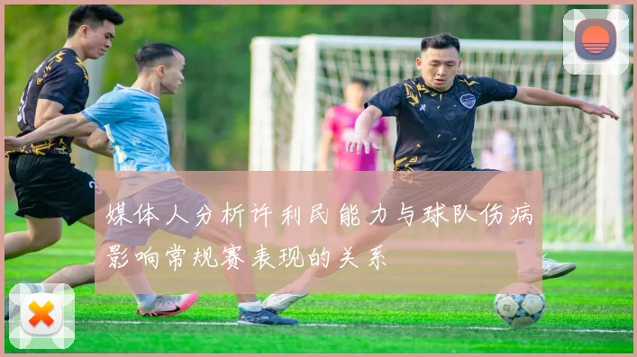 媒体人分析许利民能力与球队伤病影响常规赛表现的关系