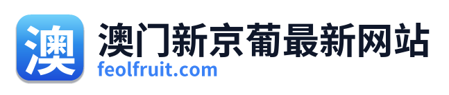 澳门新京葡最新网站